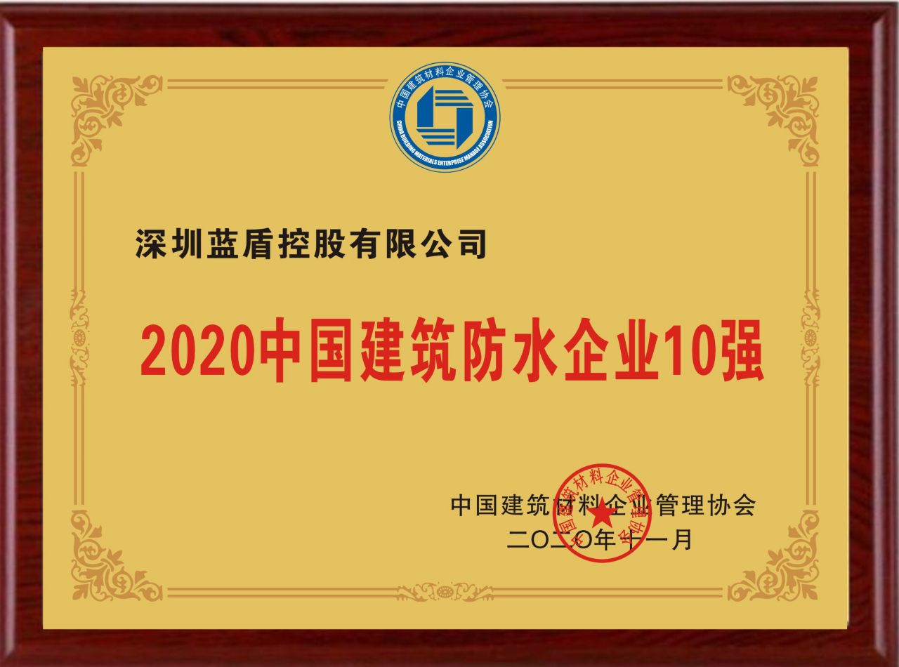 2020中国建筑防水企业10强
