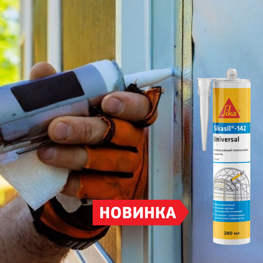 Новинка от Sika: универсальный эластичный силиконовый герметик Sikasil ...