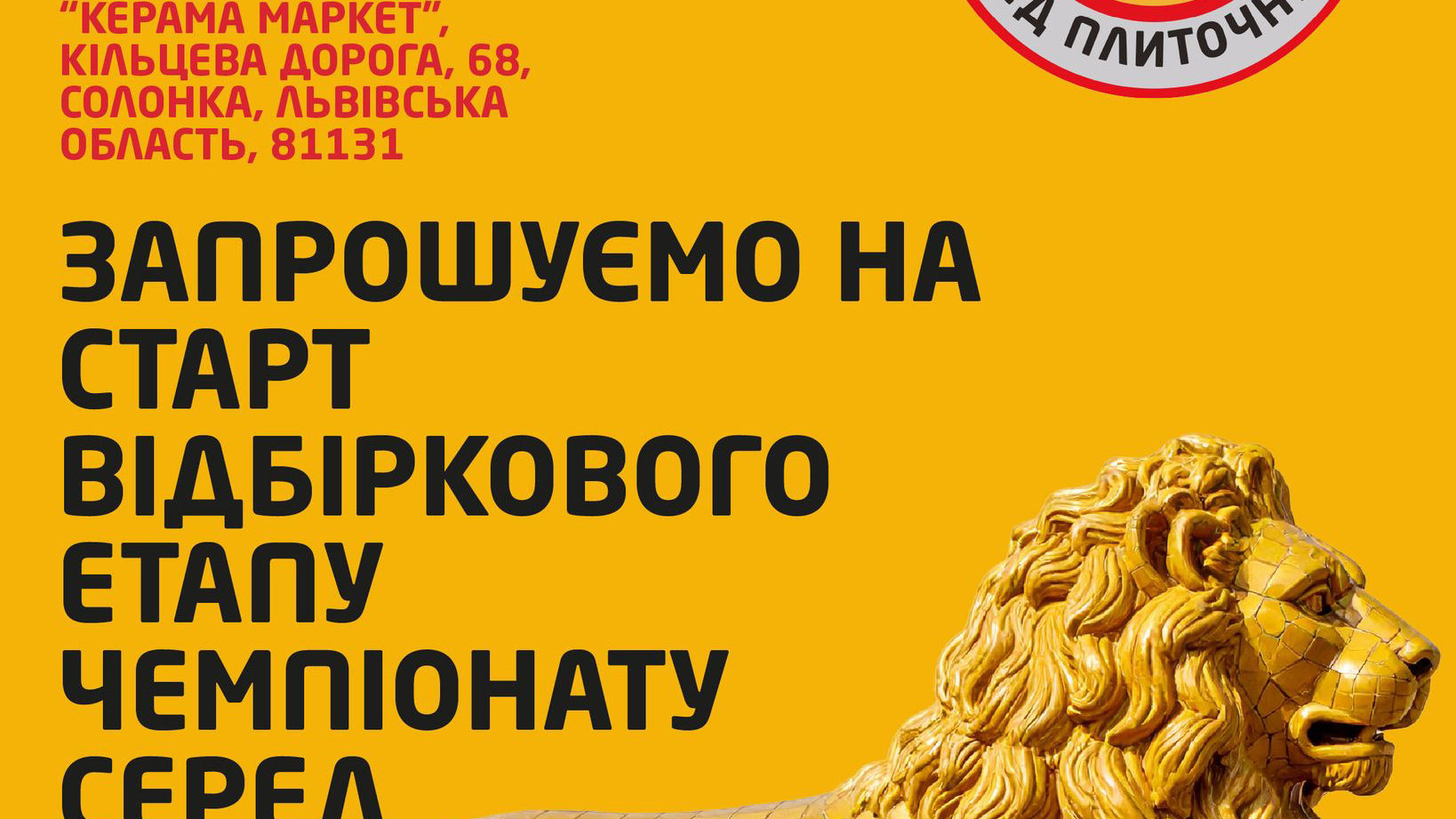 Чемпіонат плиточників у Львові